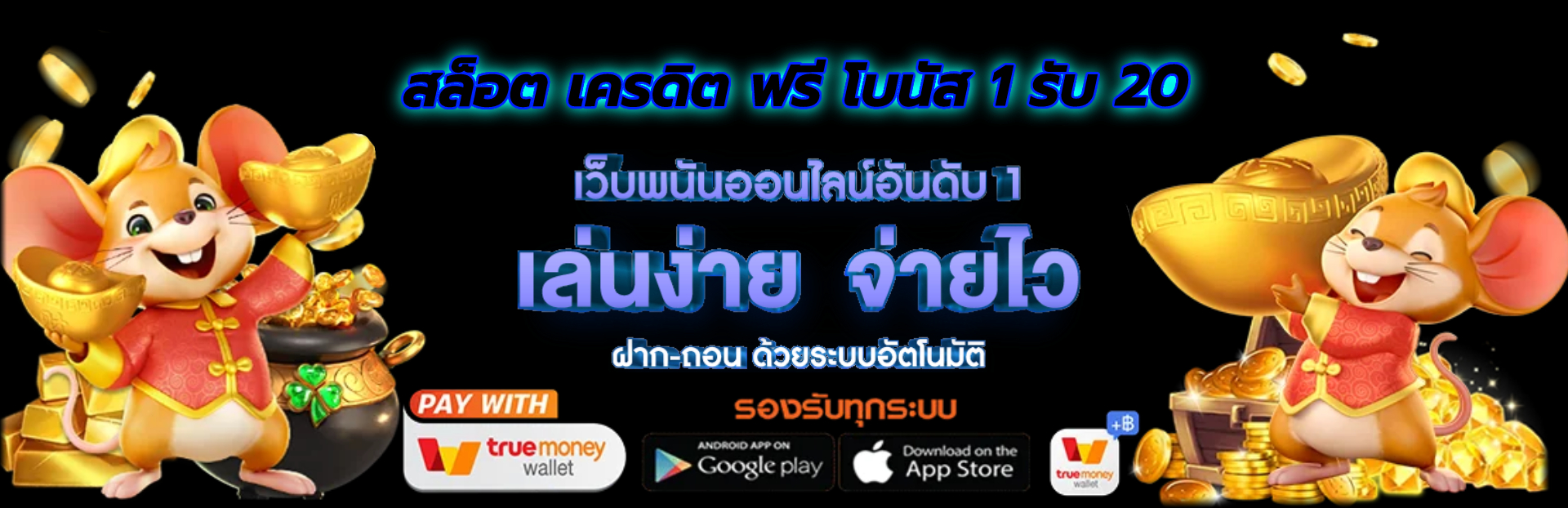 สล็อต เครดิต ฟรี โบนัส 1 รับ 20